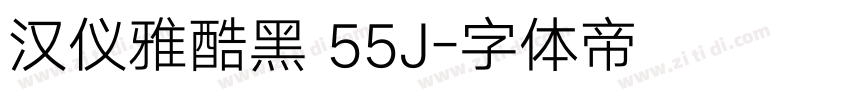 汉仪雅酷黑 55J字体转换
